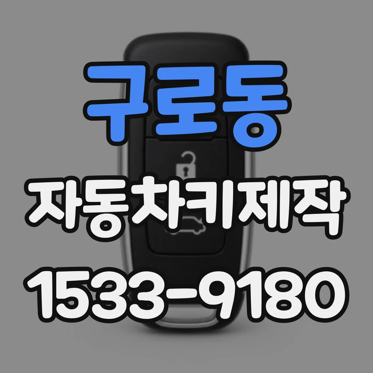 구로동 자동차키제작