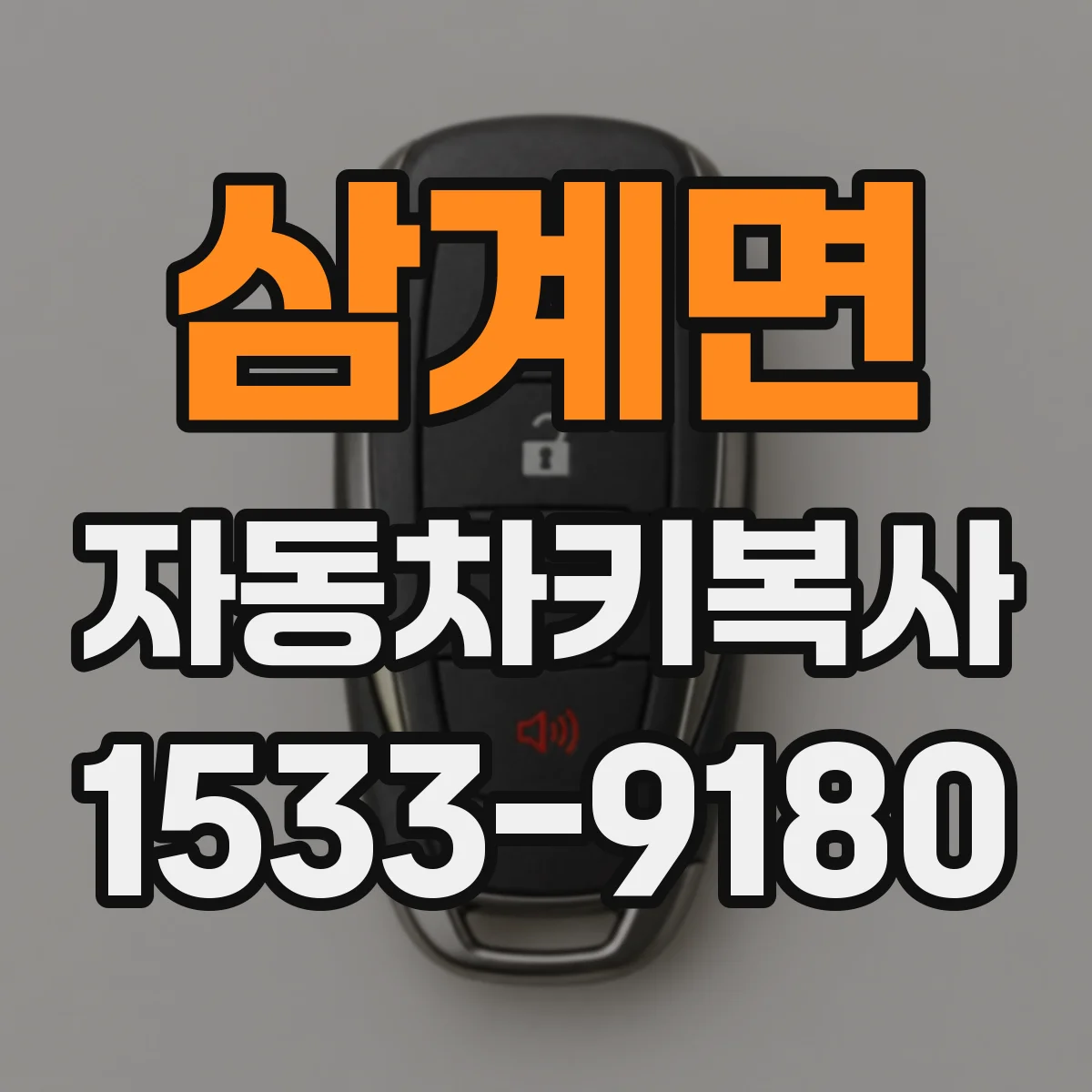 삼계면 자동차키복사