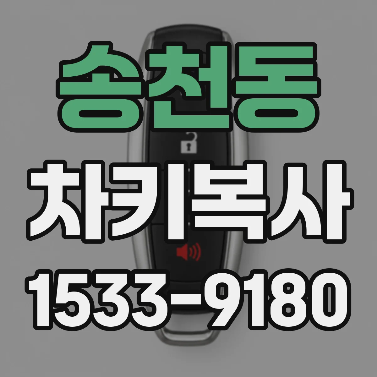 송천동 차키복사