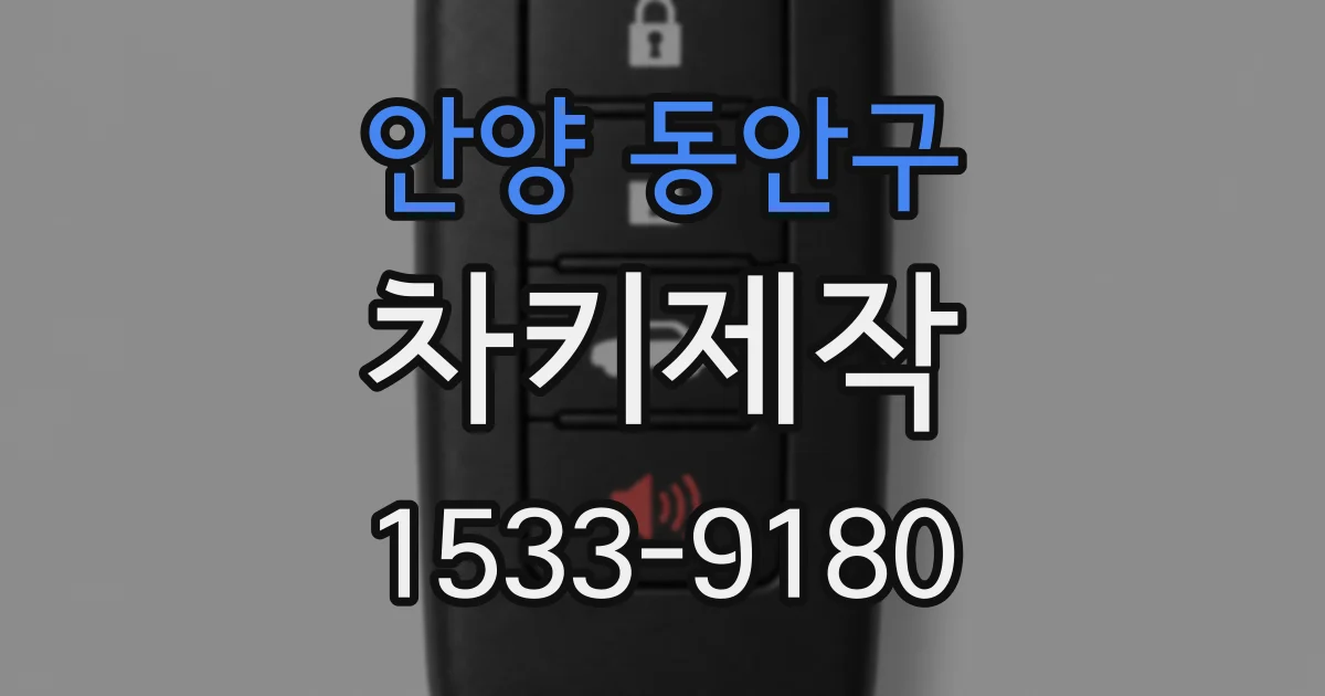 안양 동안구 차키제작