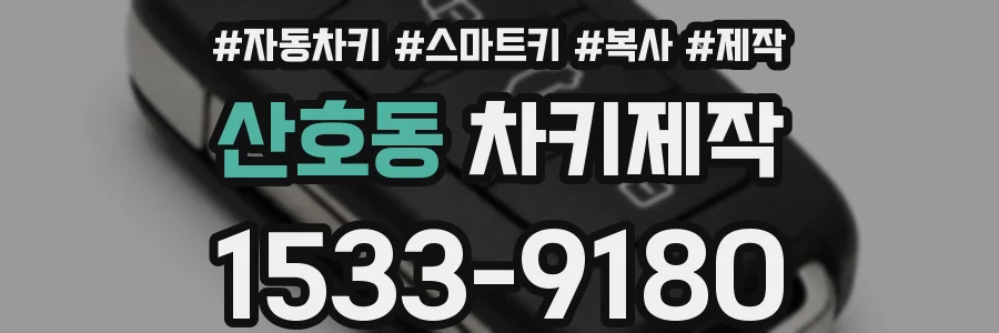 산호동 차키제작