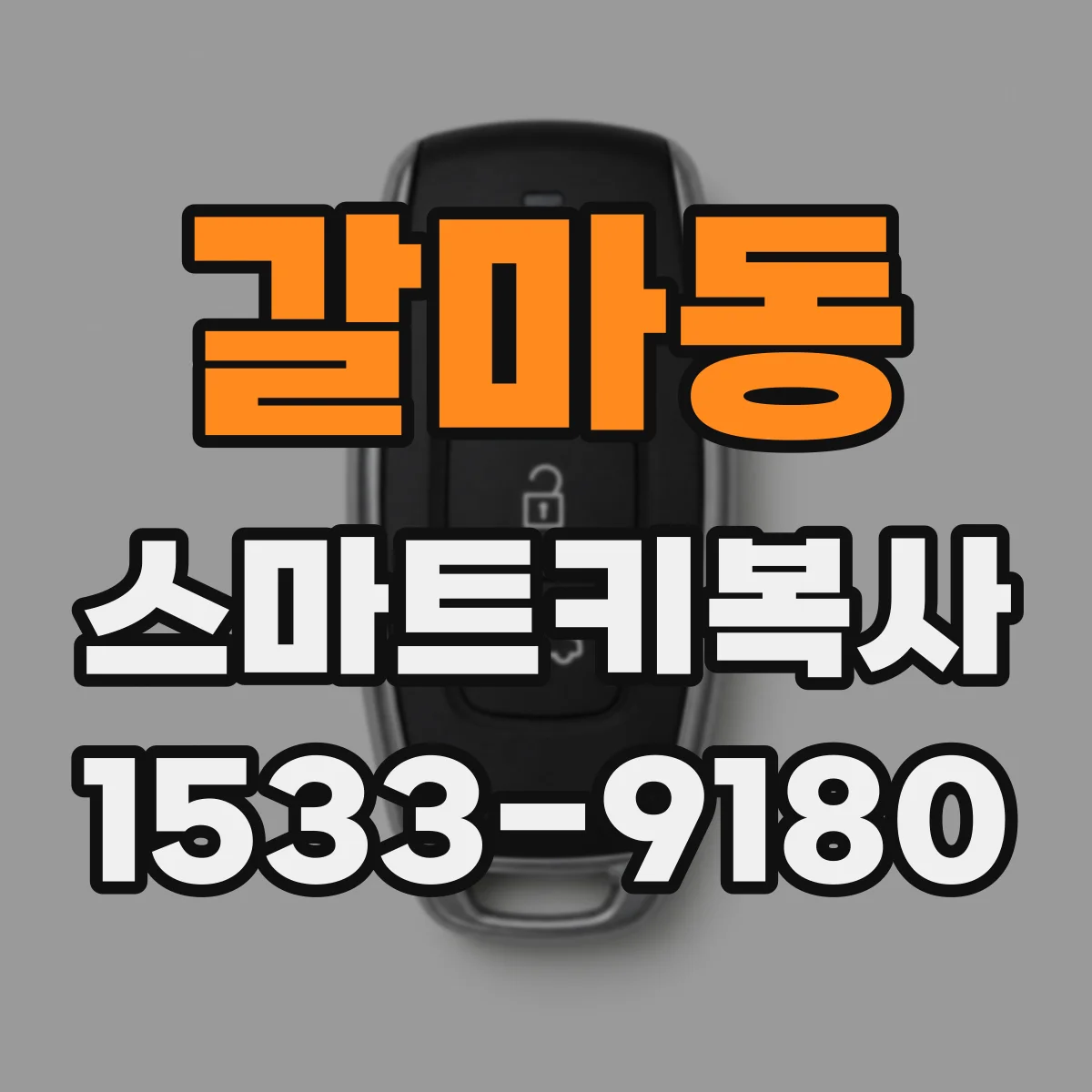 갈마동 스마트키복사