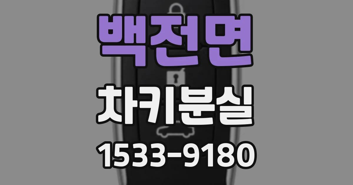 백전면 차키분실