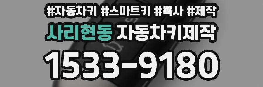 사리현동 자동차키제작