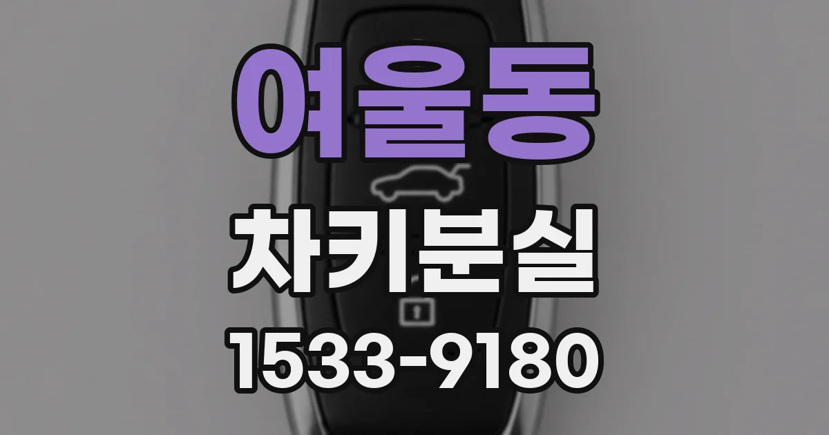 여울동 차키분실