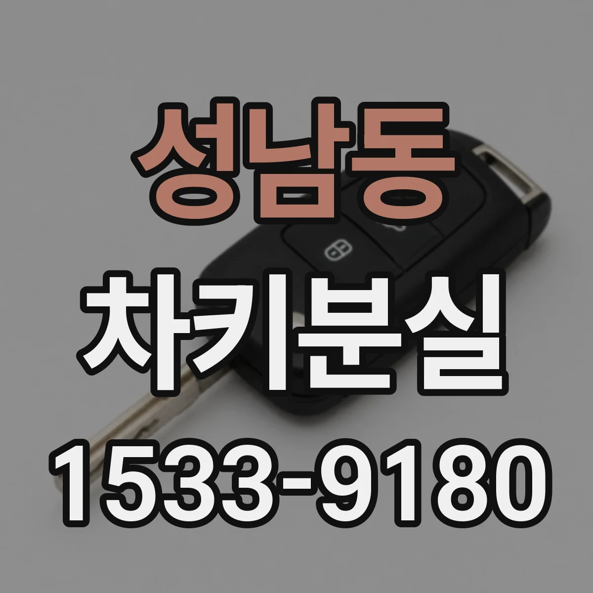 성남동 차키분실