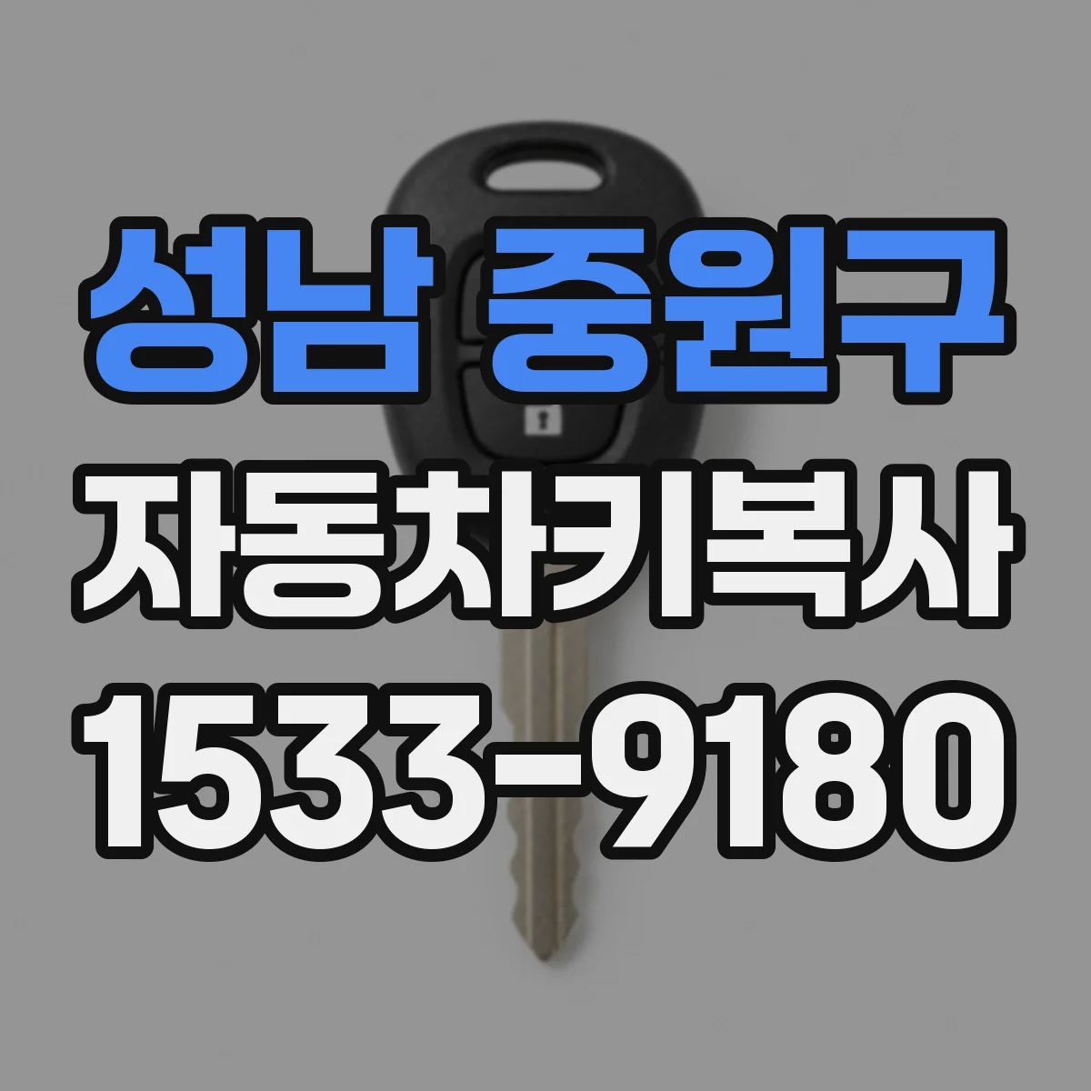 성남 중원구 자동차키복사