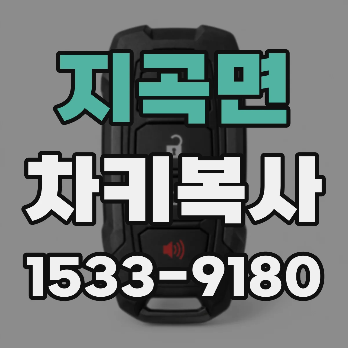 지곡면 차키복사