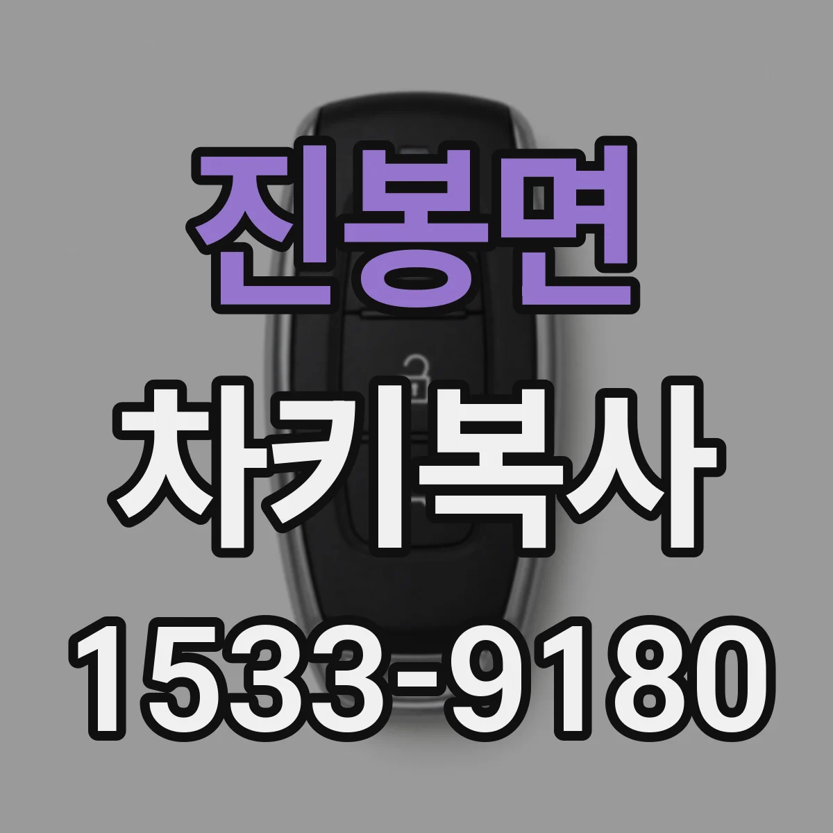 진봉면 차키복사