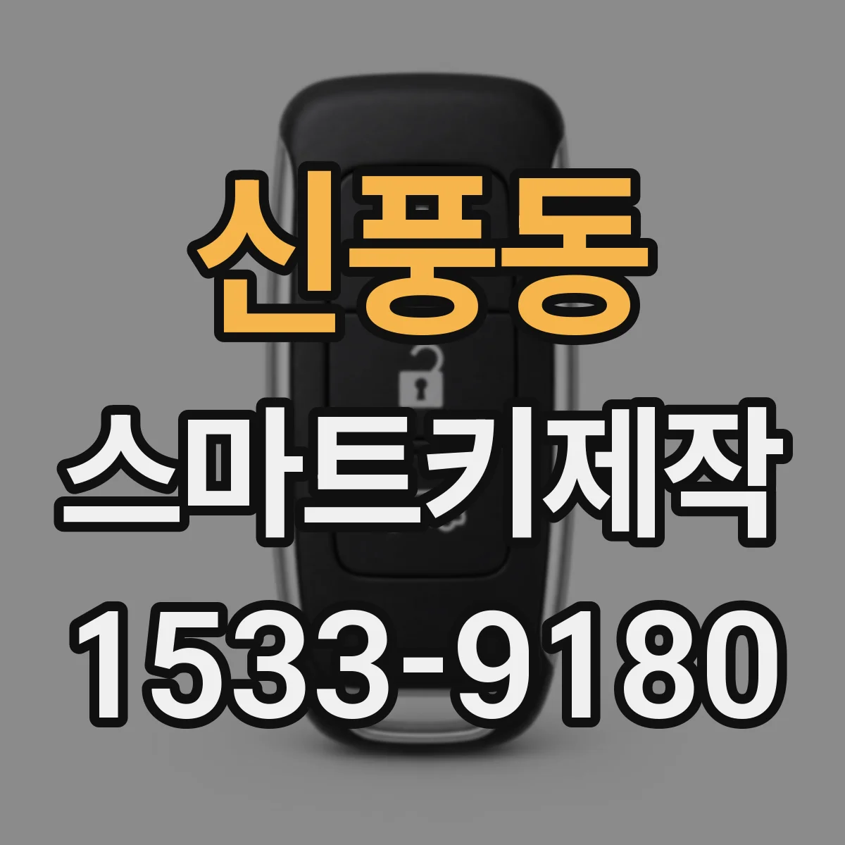 신풍동 스마트키제작