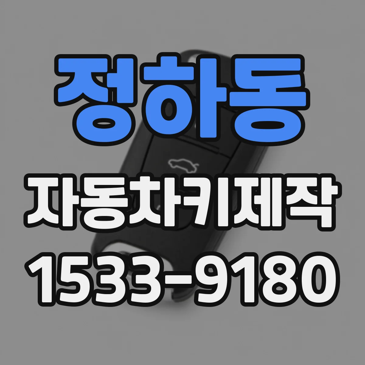 정하동 자동차키제작