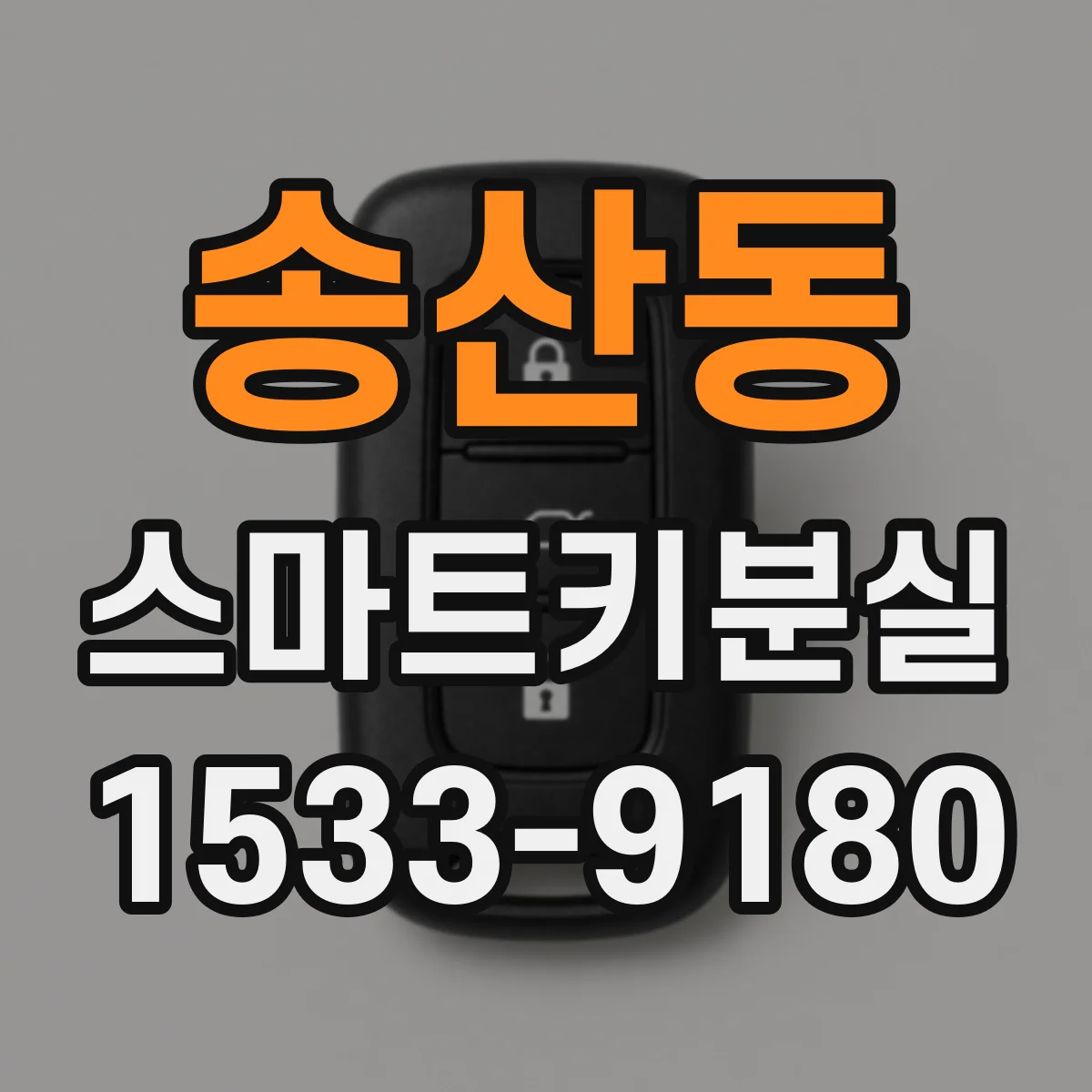 송산동 스마트키분실