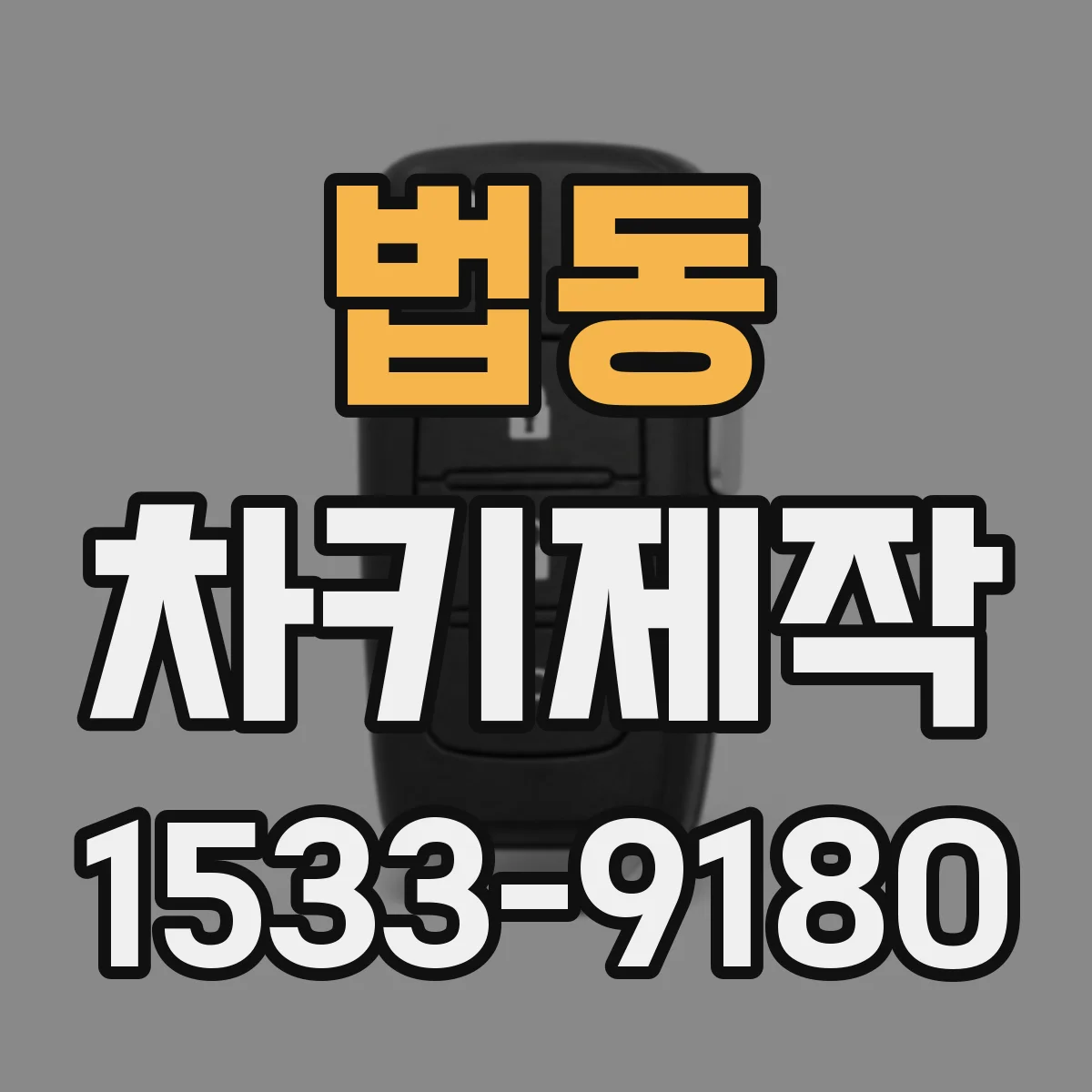 법동 차키제작