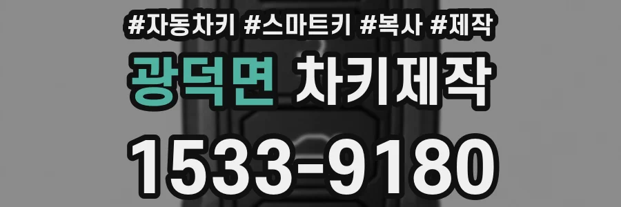 광덕면 차키제작
