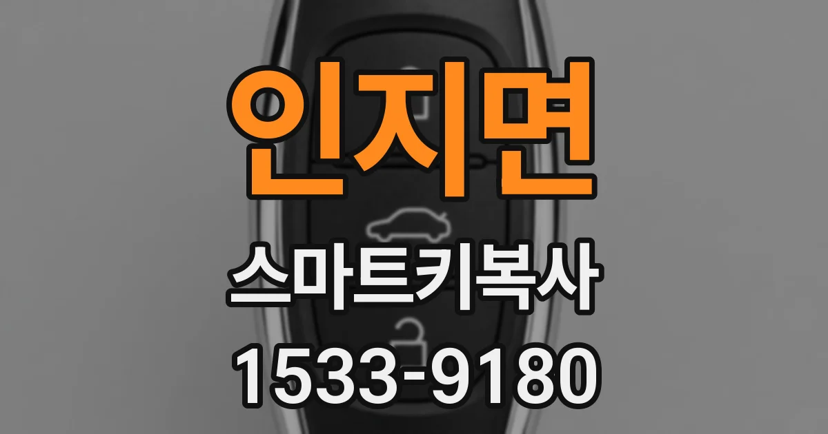 인지면 스마트키복사