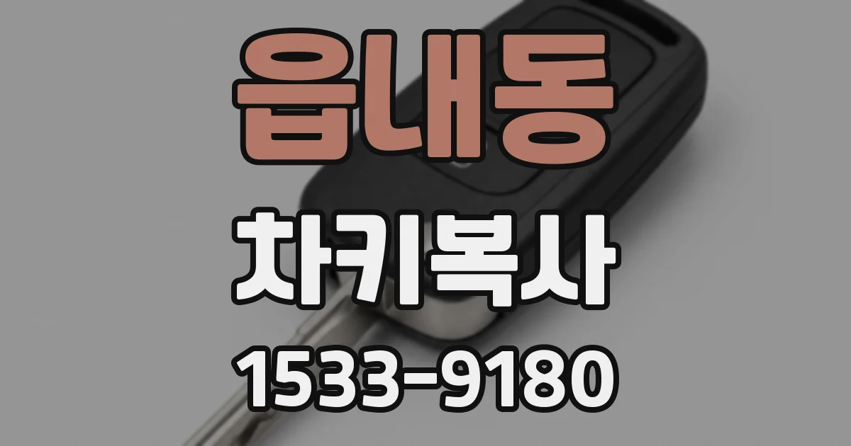 읍내동 차키복사