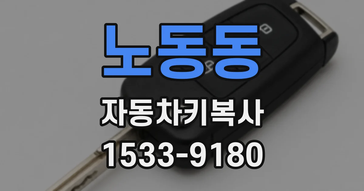 노동동 자동차키복사