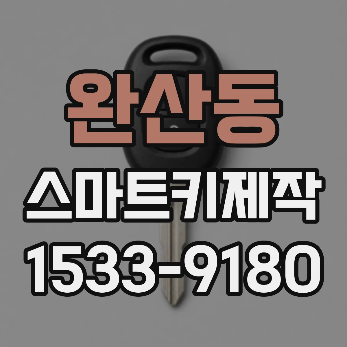 완산동 스마트키제작