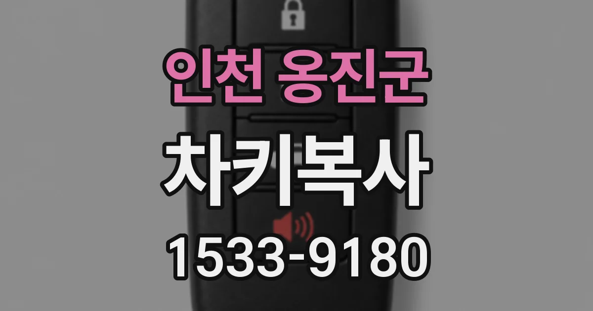 인천 옹진군 차키복사