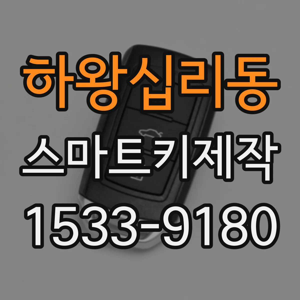하왕십리동 스마트키제작