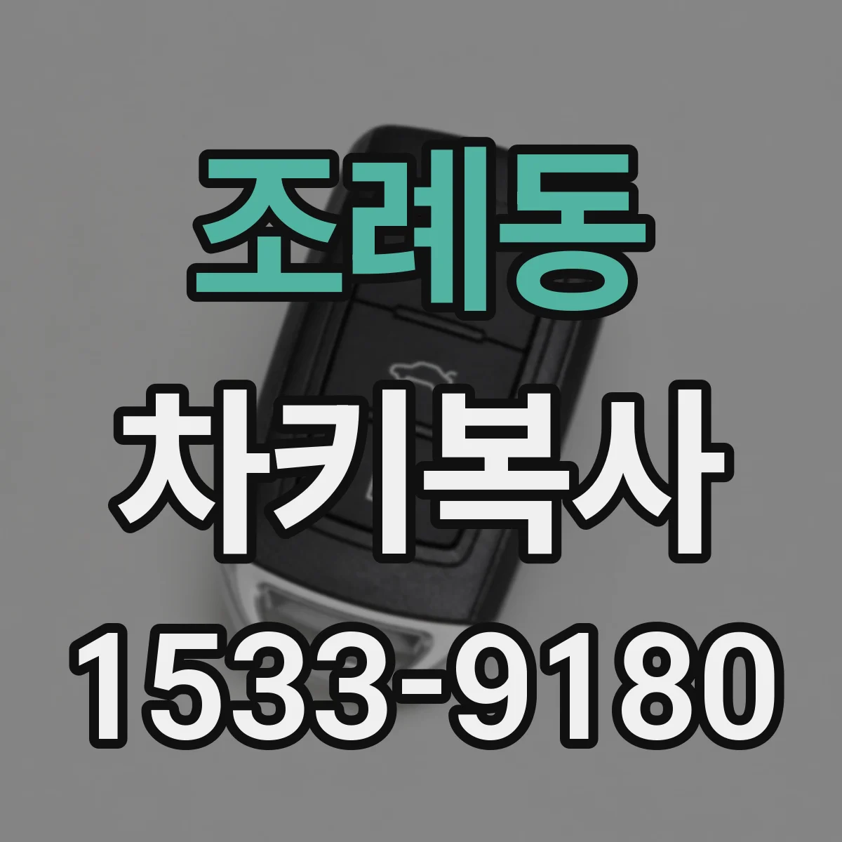 조례동 차키복사