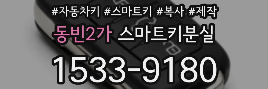 동빈2가 스마트키분실