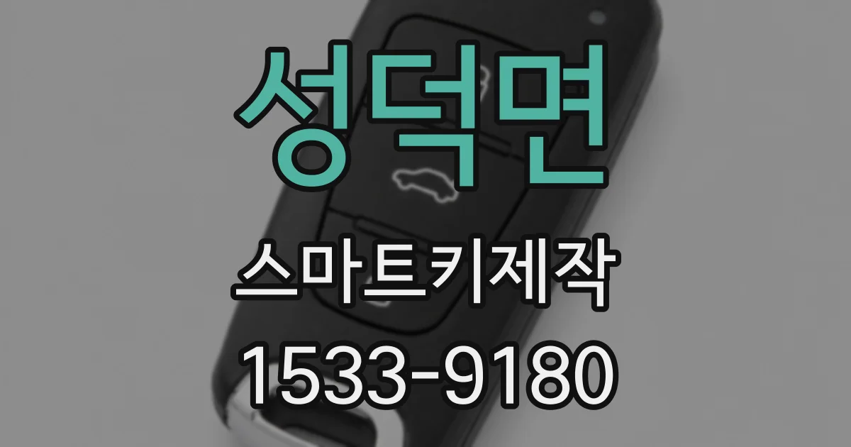 성덕면 스마트키제작