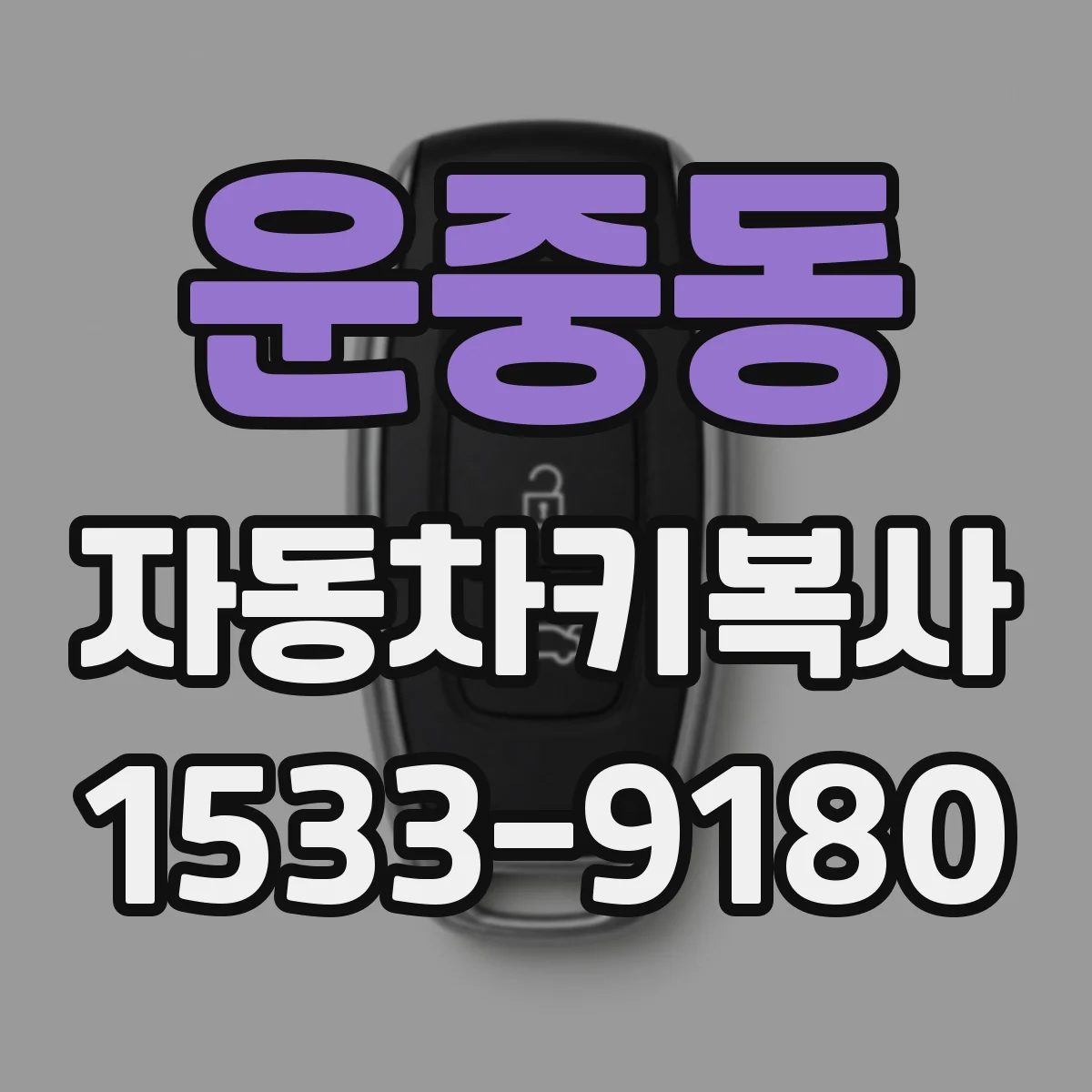 운중동 자동차키복사