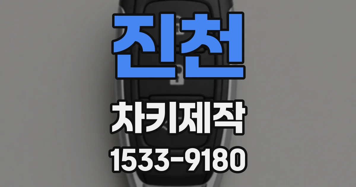 진천 차키제작
