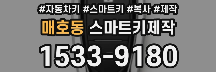 매호동 스마트키제작