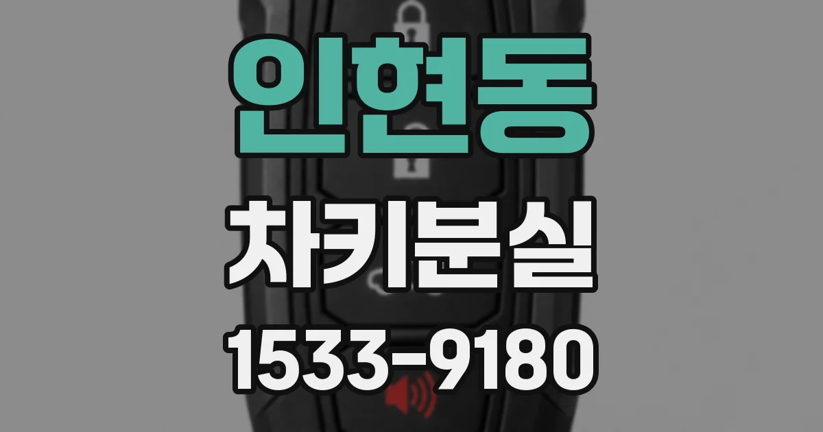 인현동 차키분실