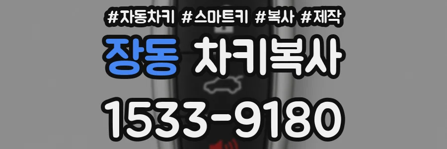 장동 차키복사