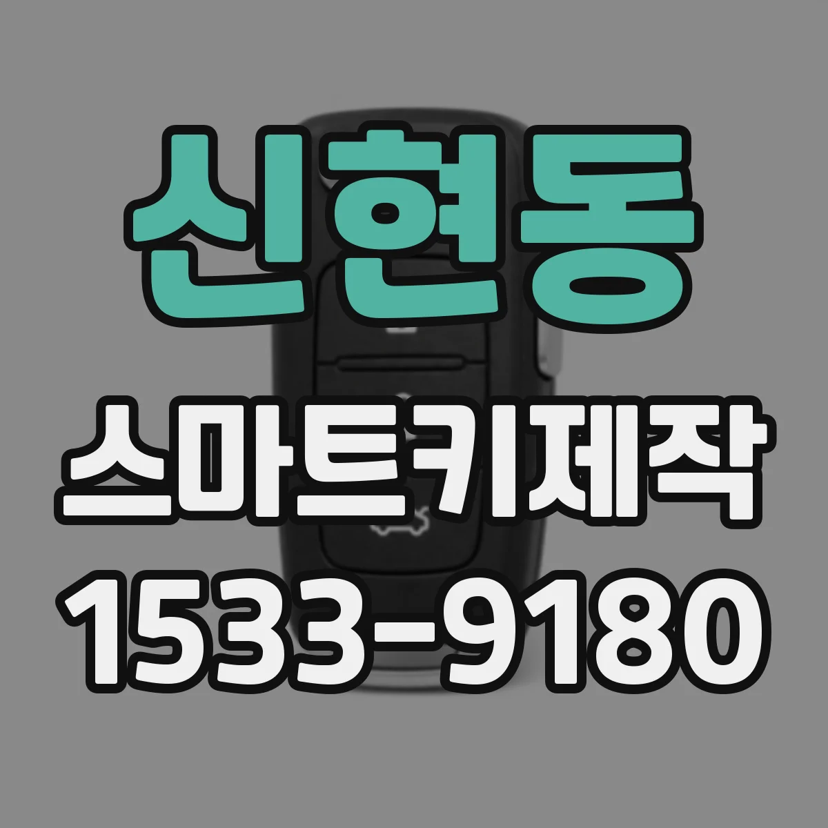 신현동 스마트키제작
