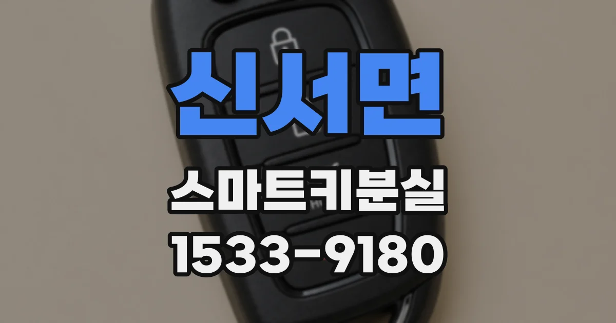 신서면 스마트키분실