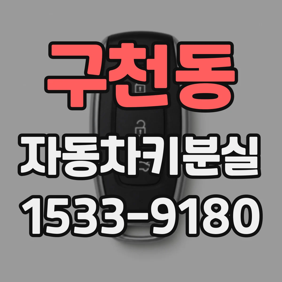 구천동 자동차키분실