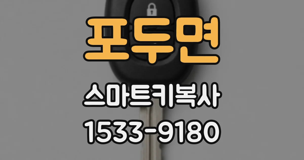 포두면 스마트키복사
