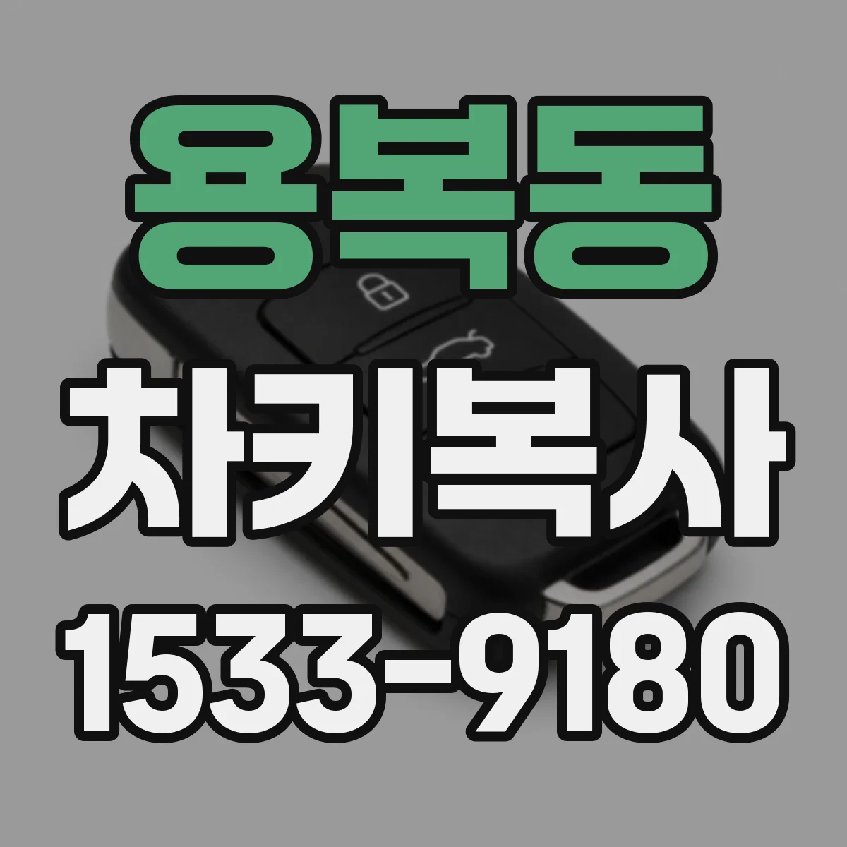 용복동 차키복사