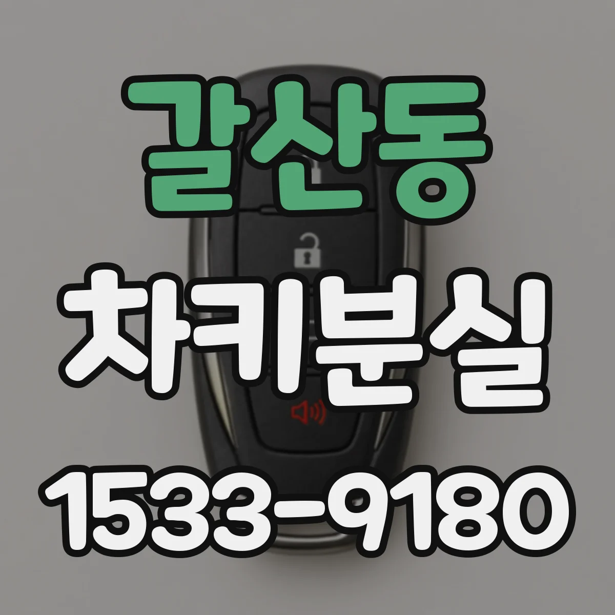 갈산동 차키분실