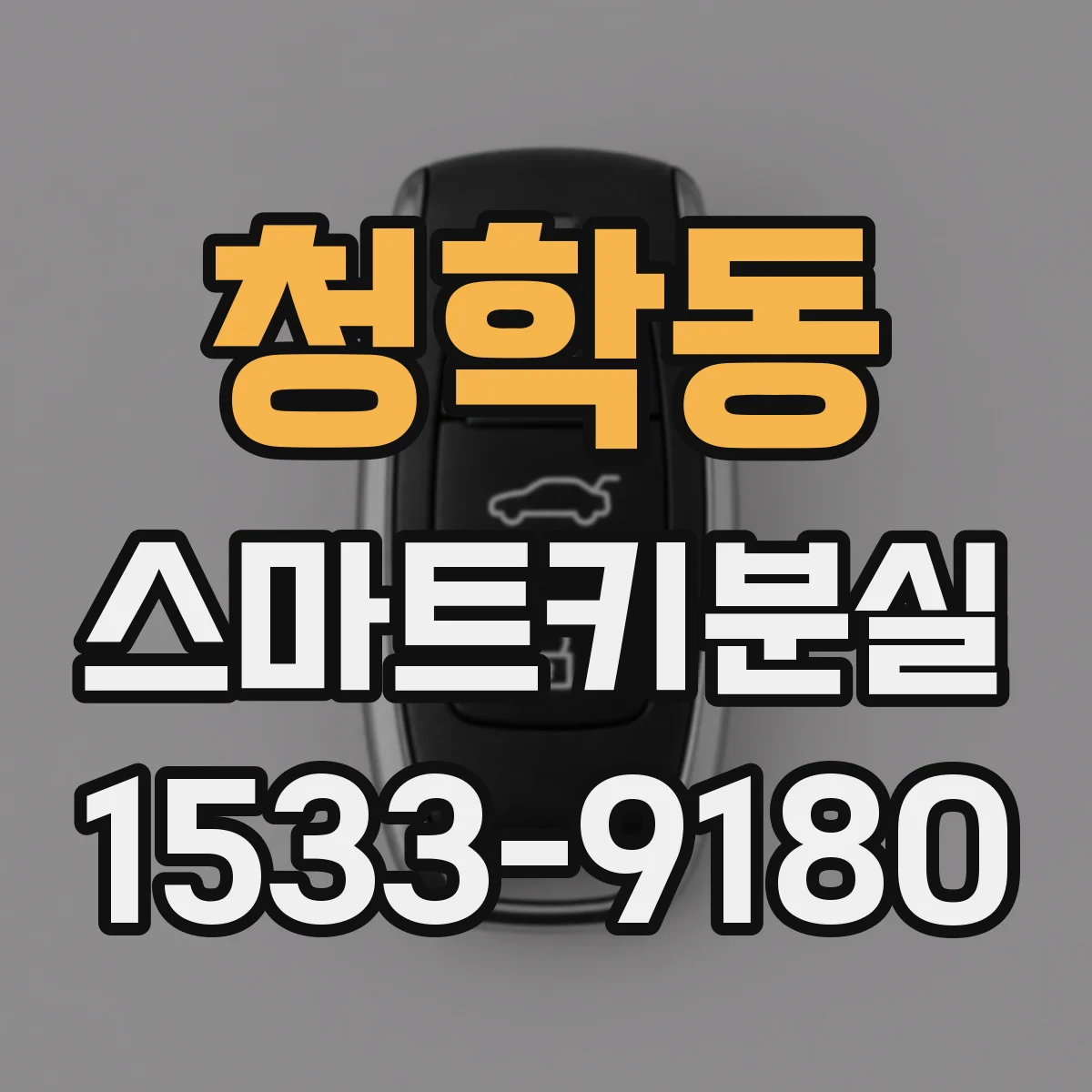 청학동 스마트키분실