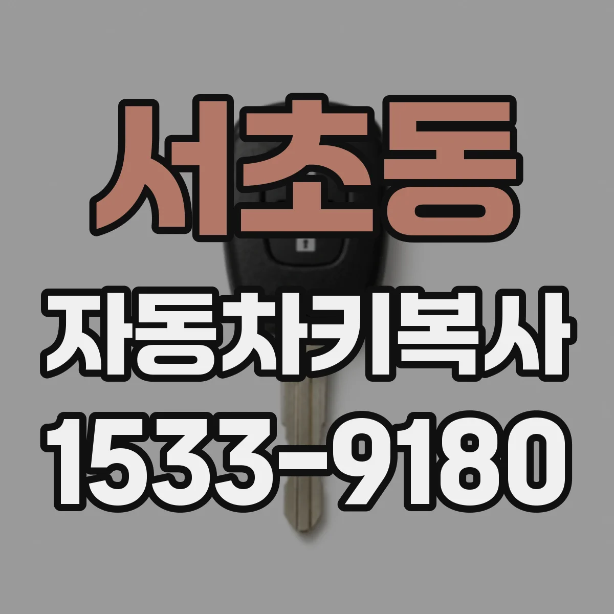 서초동 자동차키복사