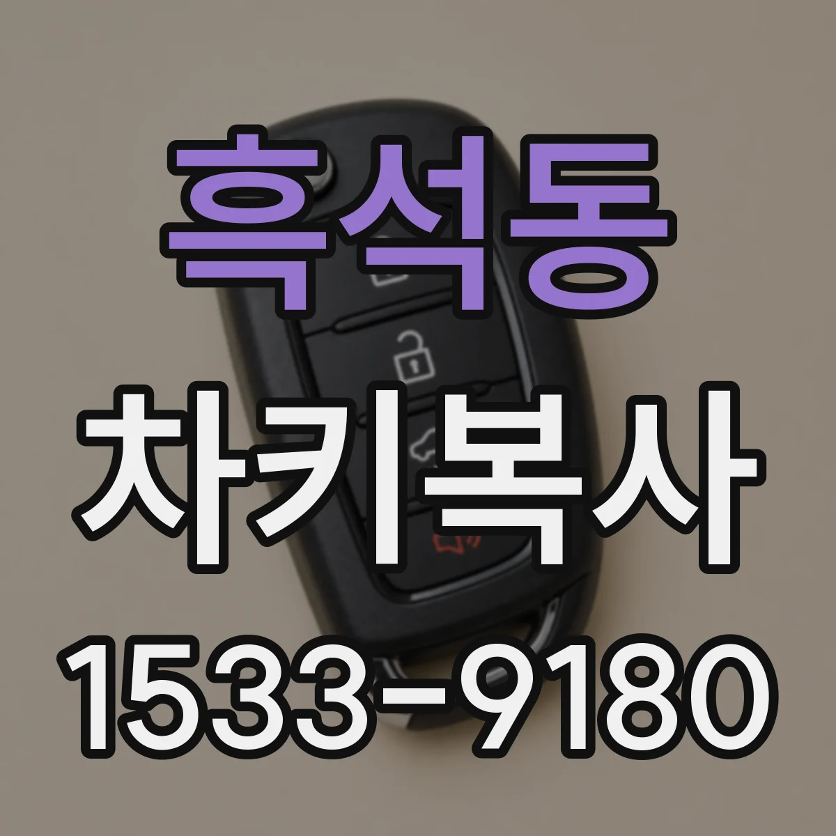 흑석동 차키복사