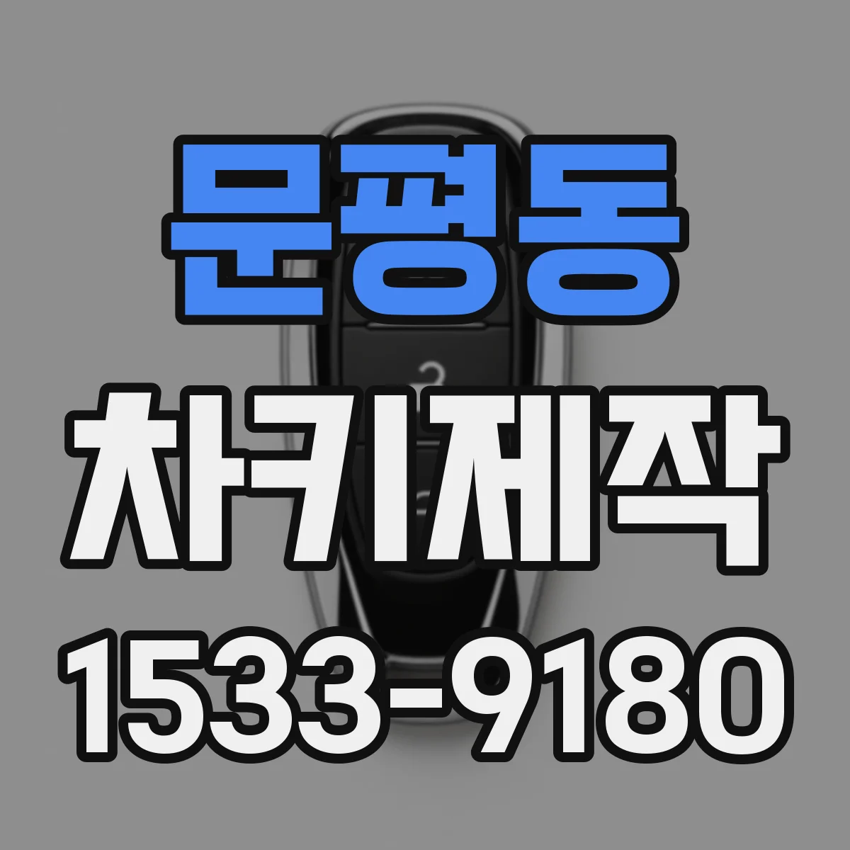 문평동 차키제작