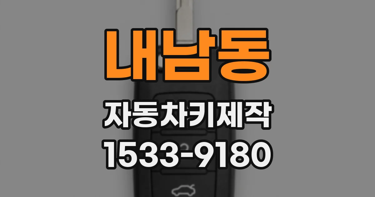 내남동 자동차키제작