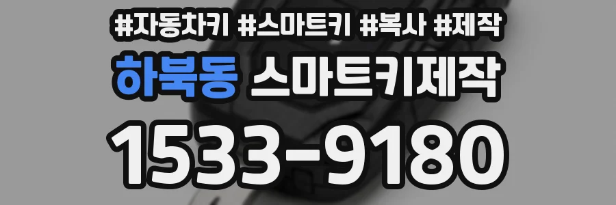 하북동 스마트키제작