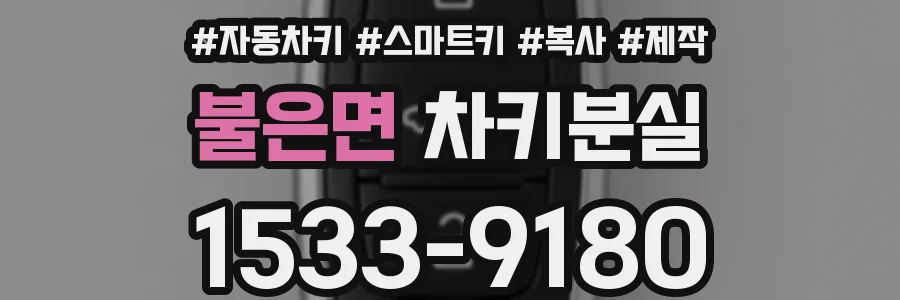 불은면 차키분실