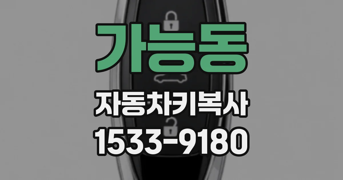 가능동 자동차키복사
