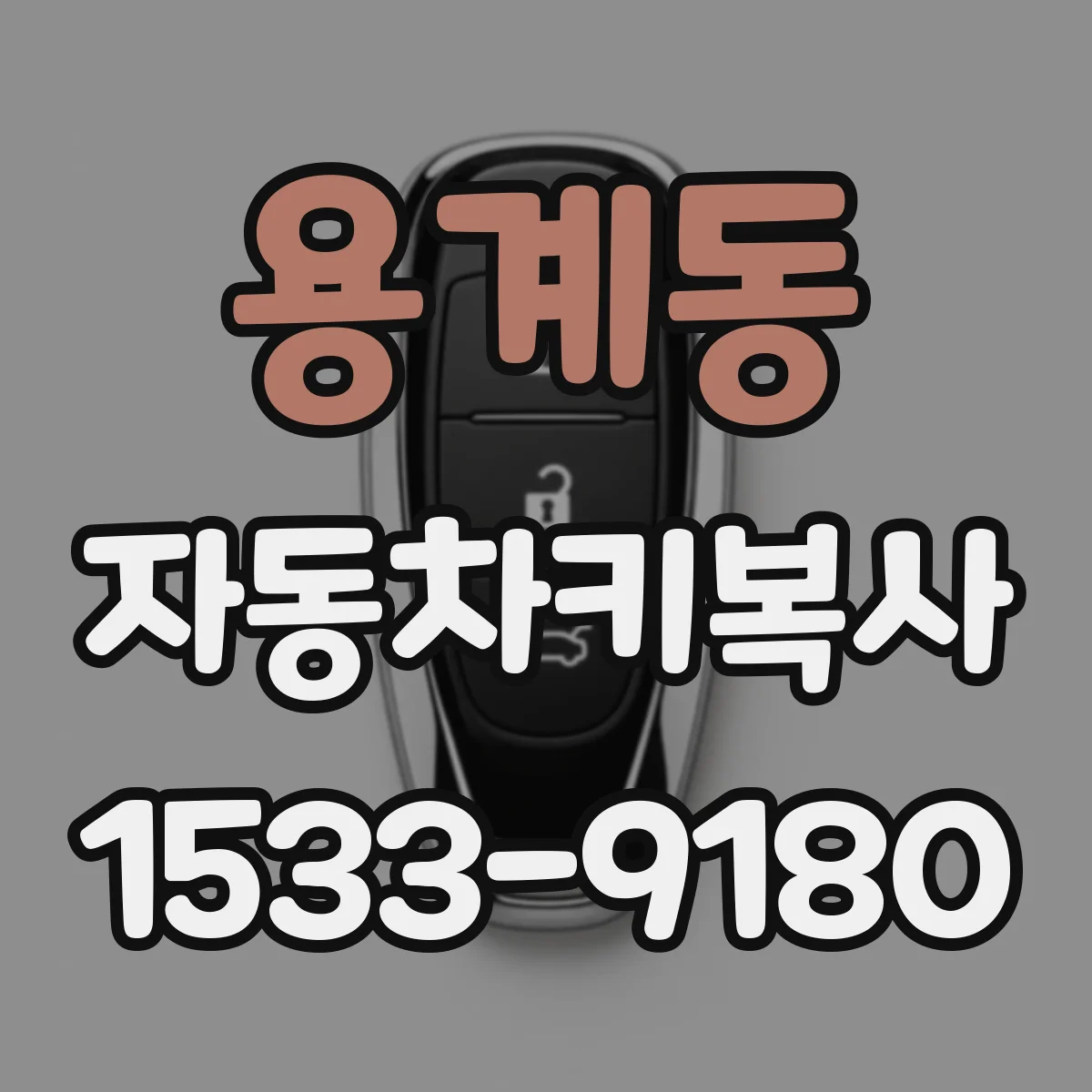 용계동 자동차키복사