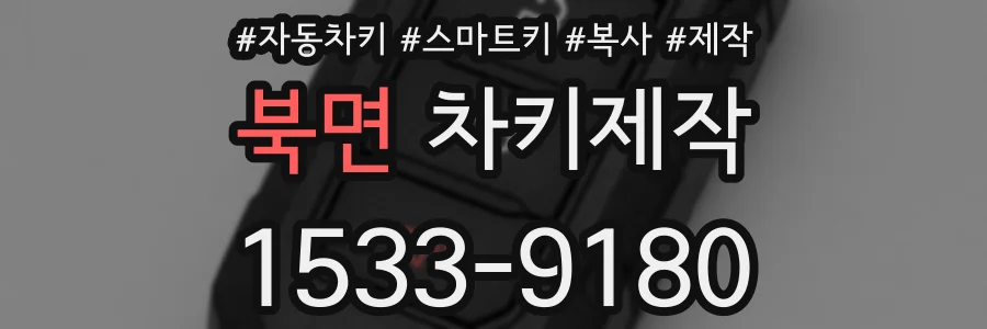 북면 차키제작