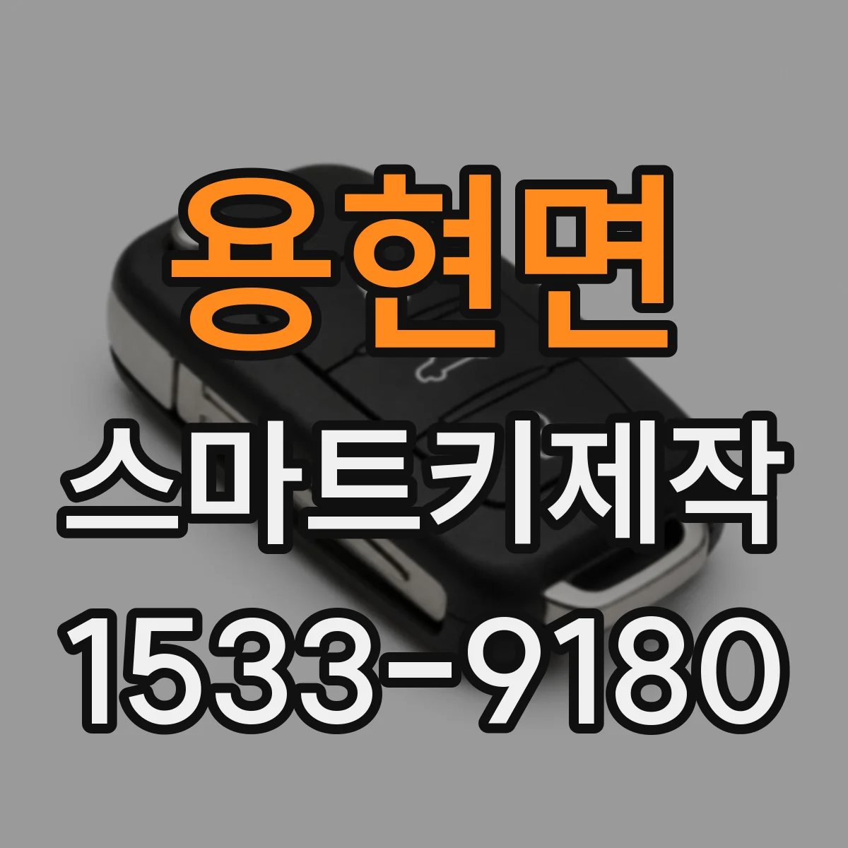 용현면 스마트키제작