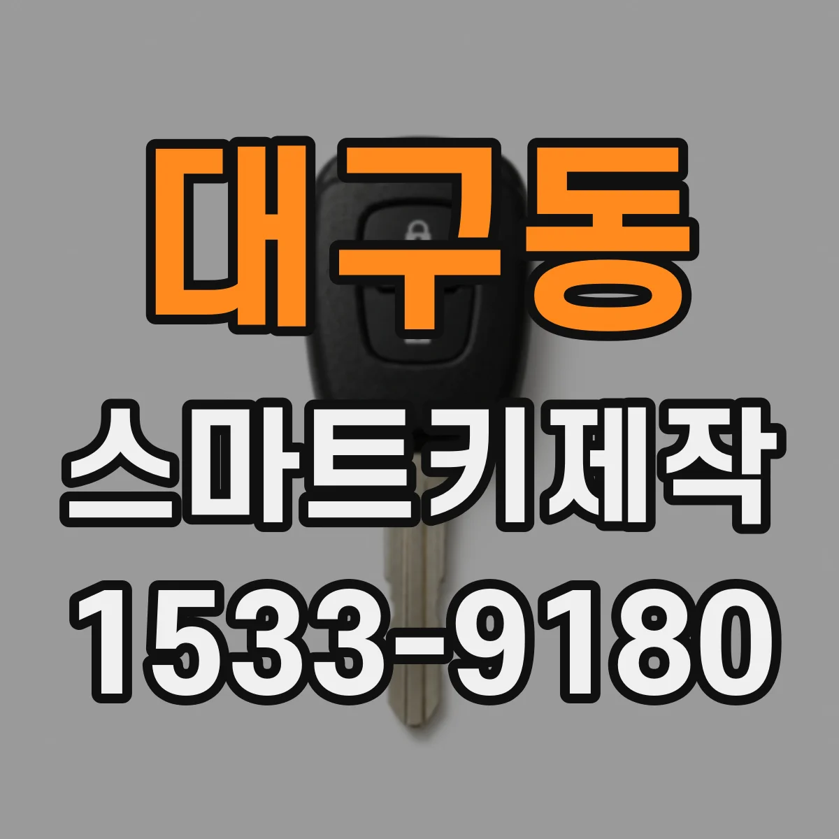 대구동 스마트키제작